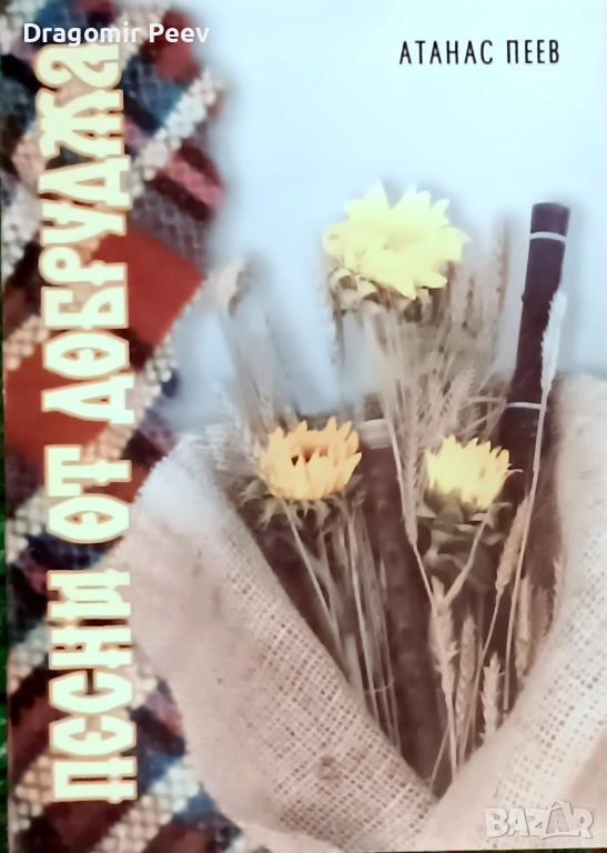 Продавам книгата Песни от добруджа, снимка 1