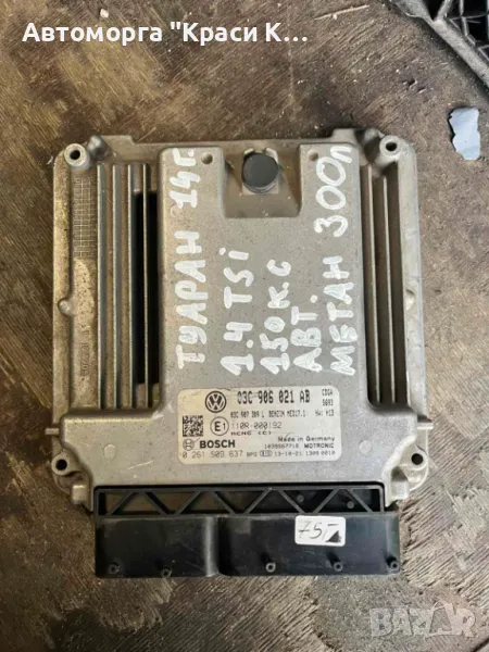 03C906021AB компютър за двигател от VW TOURAN 2014г. 1.4TSI 150k, снимка 1