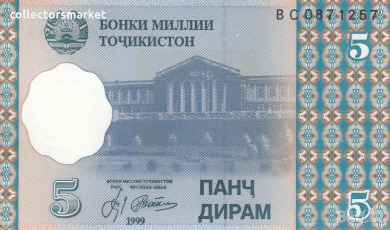 5 дирам 1999, Таджикистан, снимка 1