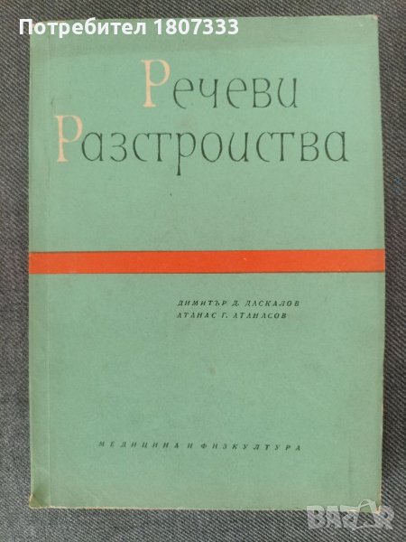 Речеви разстройства- същност,причини и лечение на Димитър Даскалов и Атанас Атанасов, снимка 1