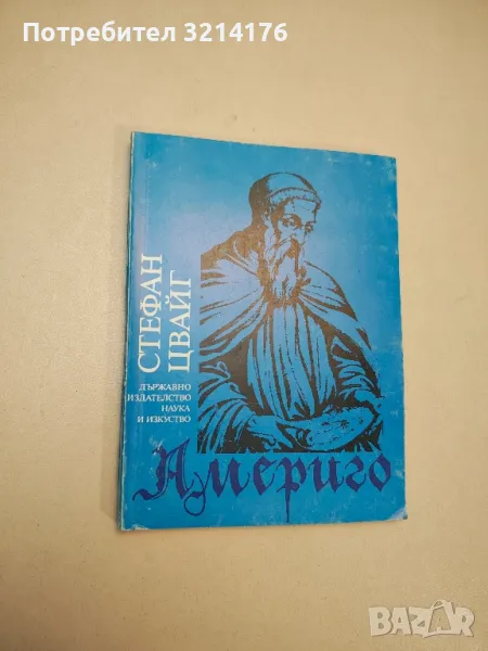 Америго - Стефан Цвайг, снимка 1