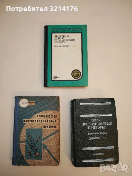 Производство полупроводниковых приборов - В. А. Брук, В. В. Гаршенин, А. И. Курносов, снимка 1
