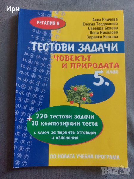 Тестови задачи Човекът и природата 5. клас, снимка 1