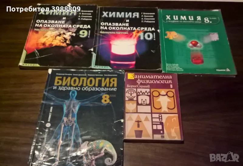 Учебници по биология и химия, лот 5 бр., снимка 1