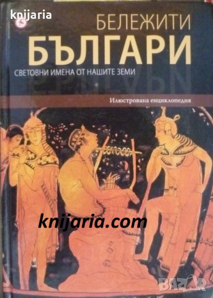 Бележити българи том 1: Световни имена от нашите земи, снимка 1
