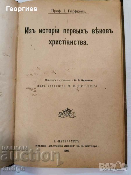 Историческо религиозна книга на руски на 115 год., снимка 1