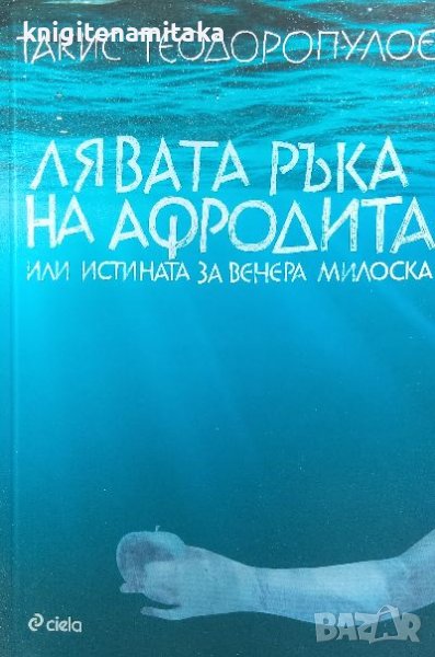 Лявата ръка на Афродита - Такис Теодоропулос, снимка 1