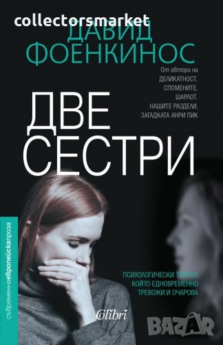 Две сестри, снимка 1