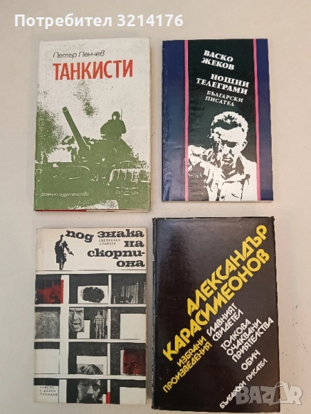 Главният свидетел; Толкова очаквани приятелства; Обич - Александър Карасимеонов, снимка 1