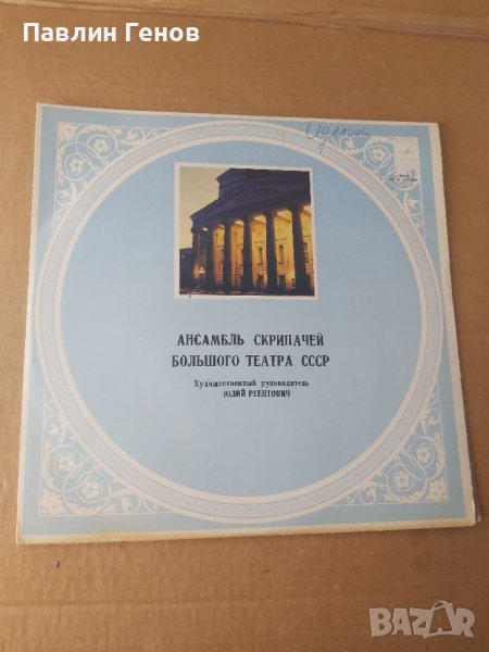 Грамофонна плоча СССР, класика, снимка 1