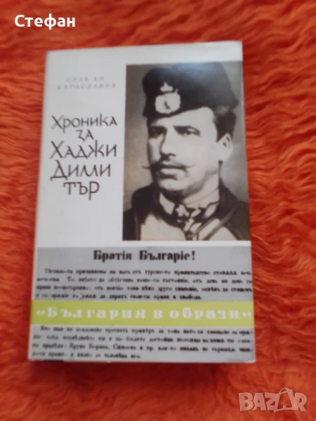 Хроника за Хаджи Димитър, Слав Хр. Караславов, снимка 1