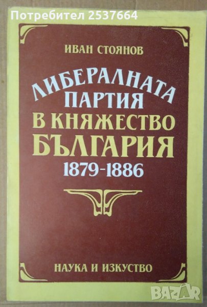 Либералната партия в княжество България 1879-1886  Иван Стоянов, снимка 1