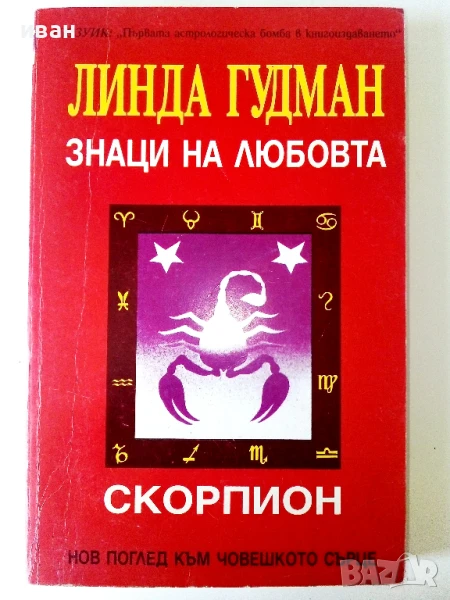 Знаци на Любовта /Скорпион - Линда Гудман - 1993г., снимка 1