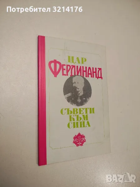 Съвети към сина - Цар Фердинанд, снимка 1
