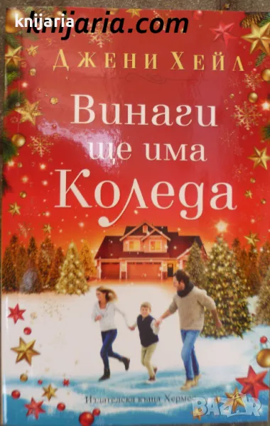 Винаги ще има коледа, снимка 1