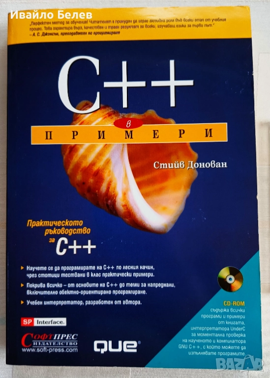 "C++ в примери" от Стийв Донован, снимка 1