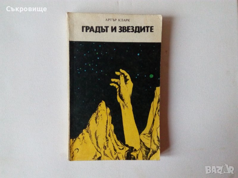 Артър Кларк - Градът и звездите фантастика, снимка 1