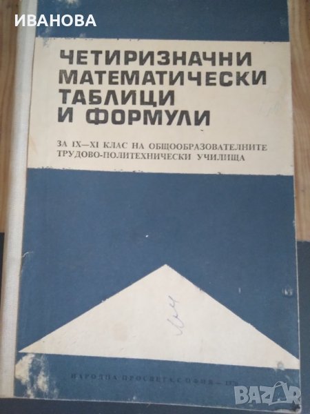 Четиризначни математически таблици и формули 9-11 клас, снимка 1