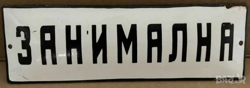 Рядка стара емайлирана табела ЗАНИМАЛНА, деца, детска ясла  от 80те - за вашета фирма или колекция, снимка 1