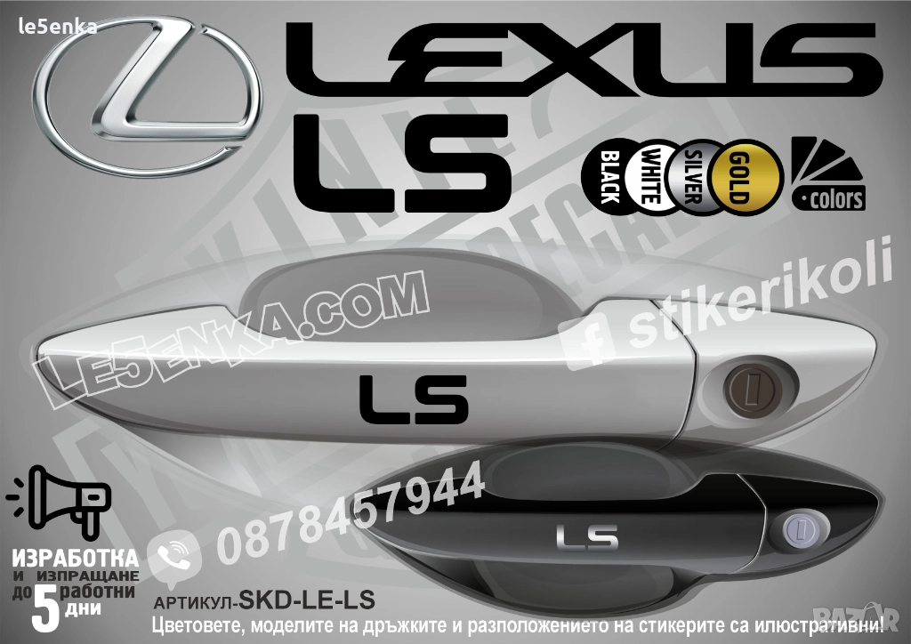 Lexus LS стикери дръжки SKD-LE-LS, снимка 1
