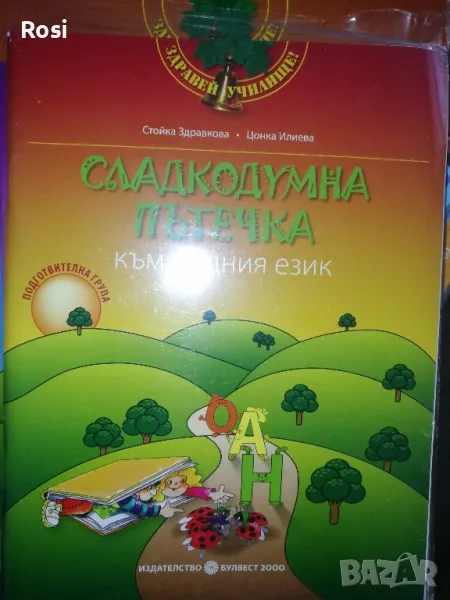 Моите приказни пътечки -четвърта група, снимка 1