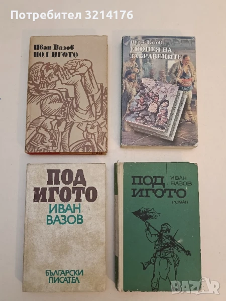 Под игото - Иван Вазов (1975, Български писател), снимка 1