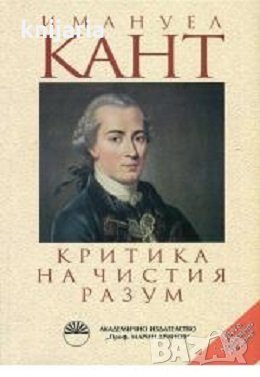 Критика на чистия разум, снимка 1