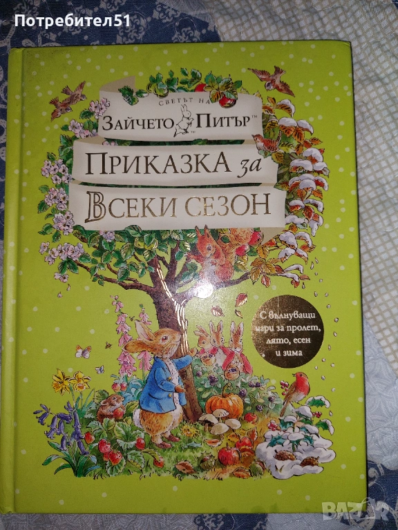 Зайчето Питър Приказки за всеки сезон, снимка 1