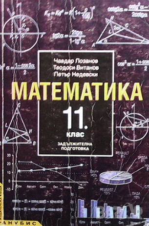 Математика за 11. клас, снимка 1