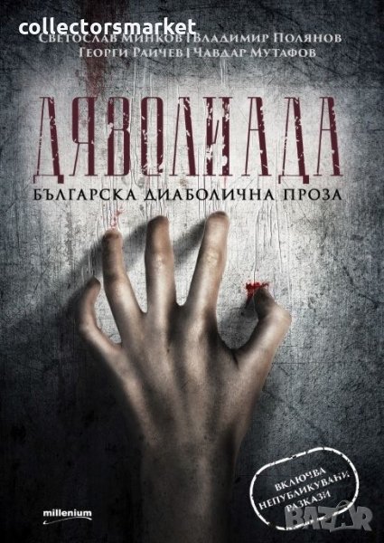 Дяволиада. Българска диаболична проза, снимка 1