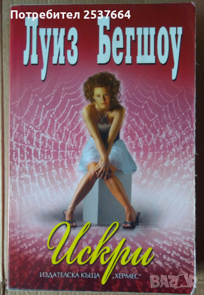 Искри   Луиз Бегшоу, снимка 1