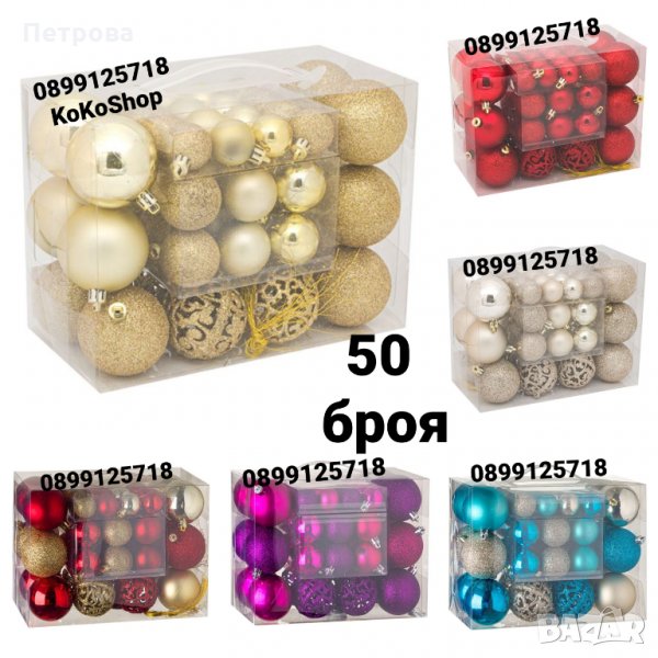 Топки за коледна елха-50 БРОЯ/розово,червено,златисто,сребристо,лилаво,тюркоаз,бронз, снимка 1