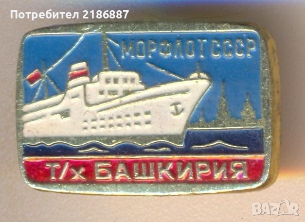 Значка Морфлот СССР Башкирия кораб, снимка 1