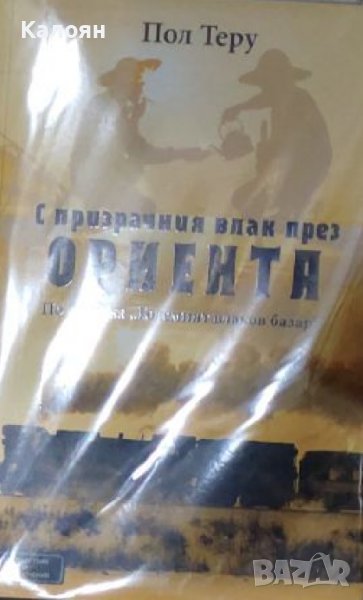 Пол Теру - С призрачния влак през Ориента (2015), снимка 1