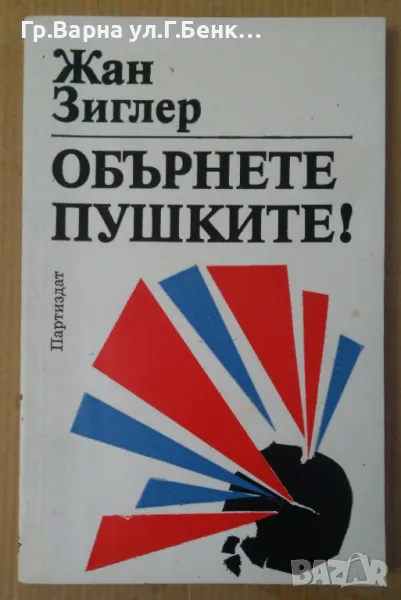 Обърнете пушките!  Жан Зиглер 8лв, снимка 1