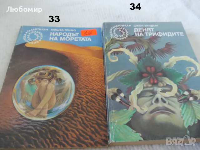 Поредица Библиотека Галактика - списък 1, снимка 17 - Художествена литература - 55812052