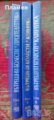 Вътрешни болести. Том 1-3 Чудомир Начев , снимка 2 - Специализирана литература - 52153953