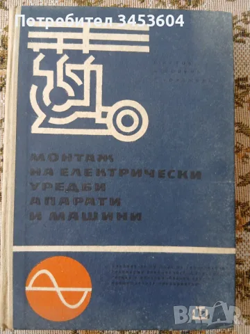 Електро материалознание, електрически уредби и осветление,Електротехническа лаборатория, снимка 3 - Специализирана литература - 55851339