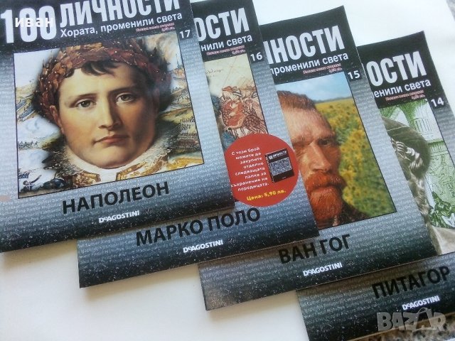 !00 личности - Хората,променили света, снимка 4 - Списания и комикси - 41797295