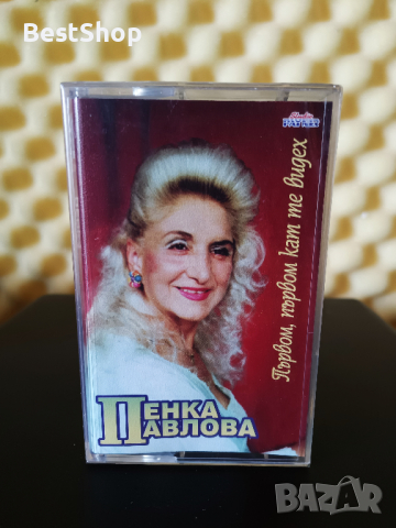 Пенка Павлова - Първом , първом кат те видех
