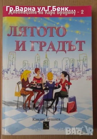 Лятото и градът  Кандис Бушнел 7лв