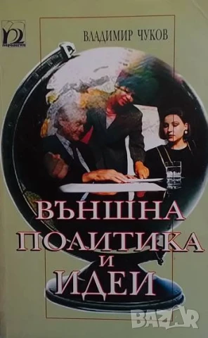 Външна политика и идеи Владимир Чуков