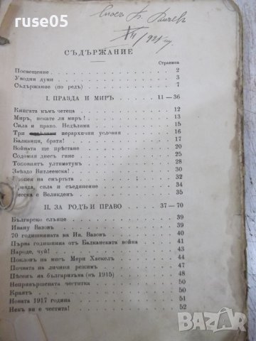 Книга "Първомъ правда - Стоянъ Кръстовъ Ватралски"-192 стр., снимка 2 - Художествена литература - 40683468