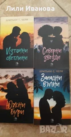 Поредица Компас, Бритъни С. Чери  - 4 книги