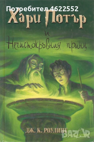 Хари Потър и Нечистокръвния принц
