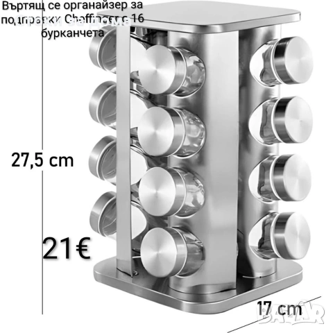 Въртящ се органайзер за подправки Cheffinger с 16 бурканчета