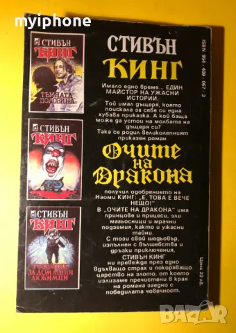 Стара Книга Очите на Дракона / Стивън Кинг, снимка 6 - Художествена литература - 49293503