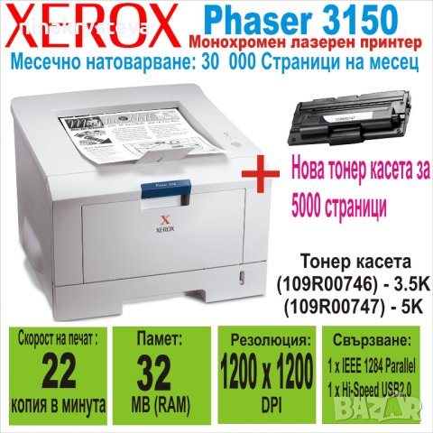 Лазерен принтер Xerox Phaser 3150 + Нова Тонер Касета