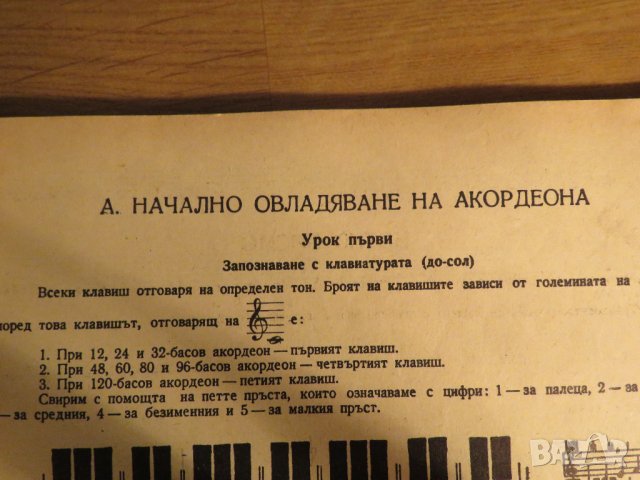Аз уча акордеон Школа Самоучител, учебник за акордеон 24 -120 баса Георги Наумов , снимка 5 - Акордеони - 35662567