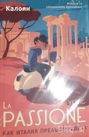 Даян Хейлс - La Passione. Как Италия прелъсти света (2019)